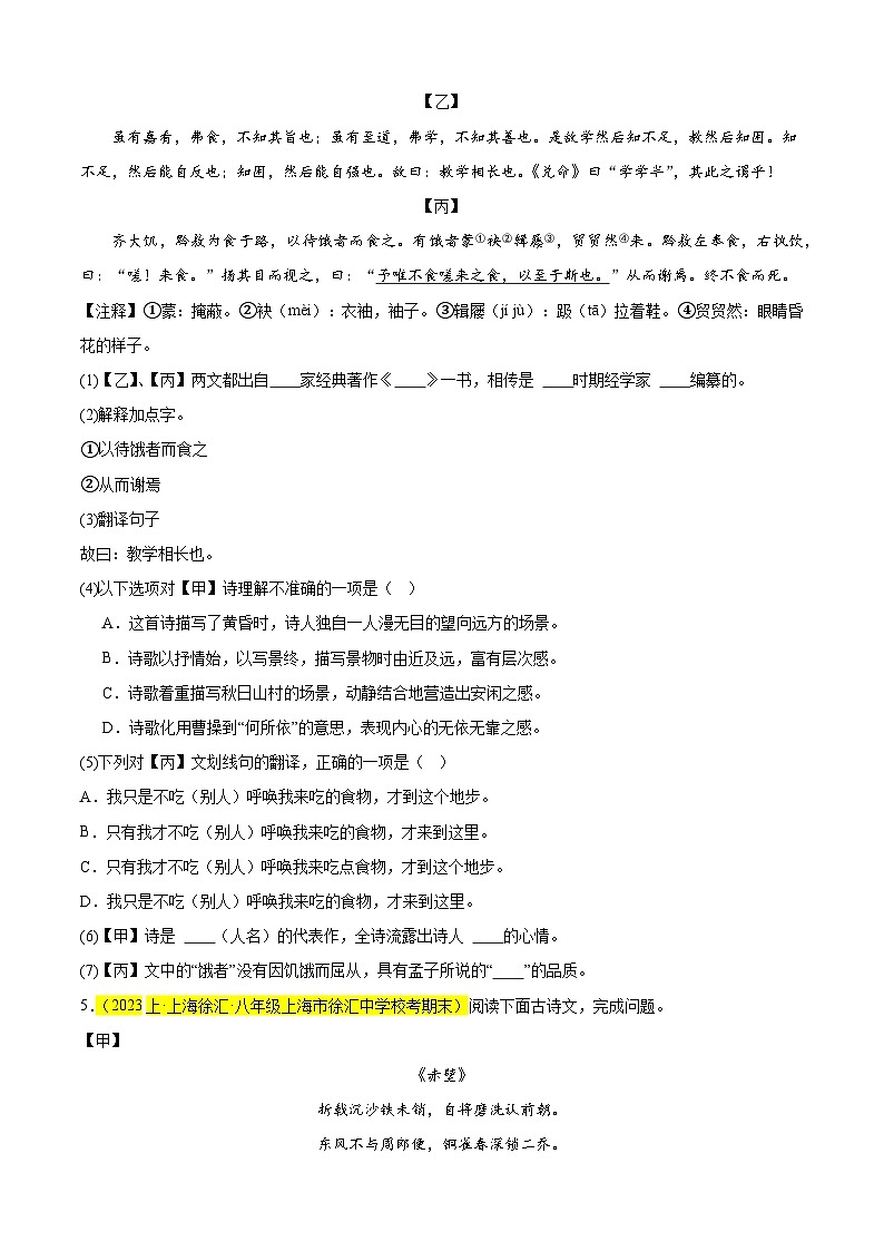 专题04 文言文对比阅读（课内外结合）15篇-备战2024-2025学年八年级语文上学期期末真题分类汇编（上海专用）02