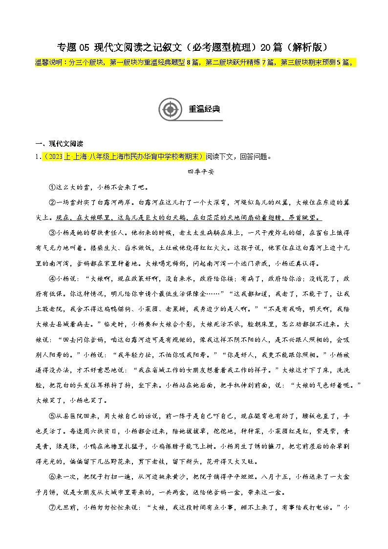 专题05 现代文阅读之记叙文（必考题型梳理）20篇-备战2024-2025学年八年级语文上学期期末真题分类汇编（上海专用）01