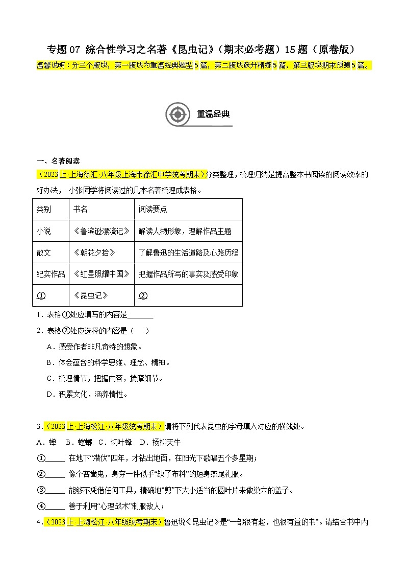 专题07 综合性学习之名著《昆虫记》（期末必考题）15题-备战2024-2025学年八年级语文上学期期末真题分类汇编（上海专用）01