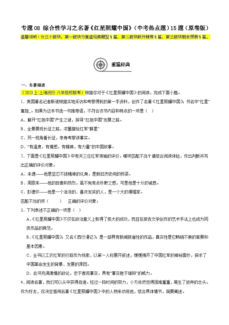 专题08 综合性学习之名著《红星照耀中国》（中考热点题）15题-备战2024-2025学年八年级语文上学期期末真题分类汇编（上海专用）01