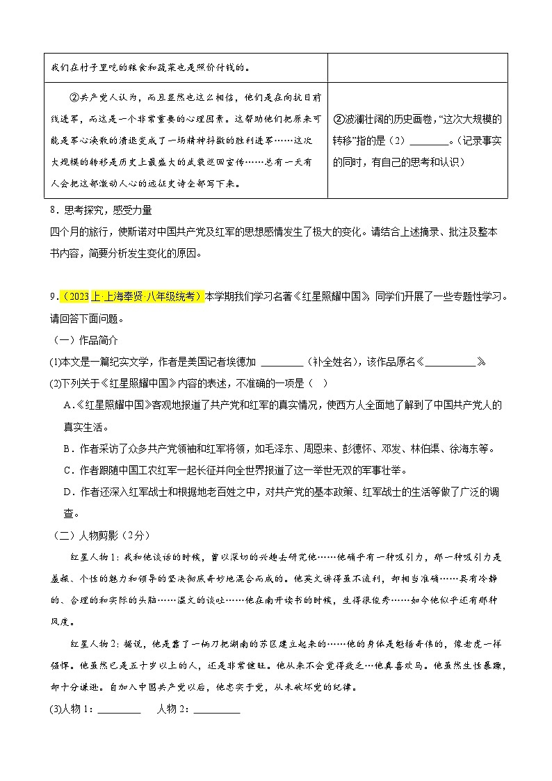 专题08 综合性学习之名著《红星照耀中国》（中考热点题）15题-备战2024-2025学年八年级语文上学期期末真题分类汇编（上海专用）03
