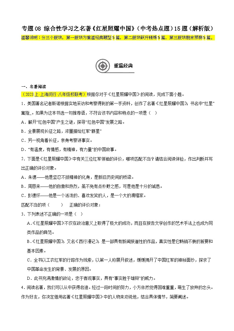 专题08 综合性学习之名著《红星照耀中国》（中考热点题）15题-备战2024-2025学年八年级语文上学期期末真题分类汇编（上海专用）01