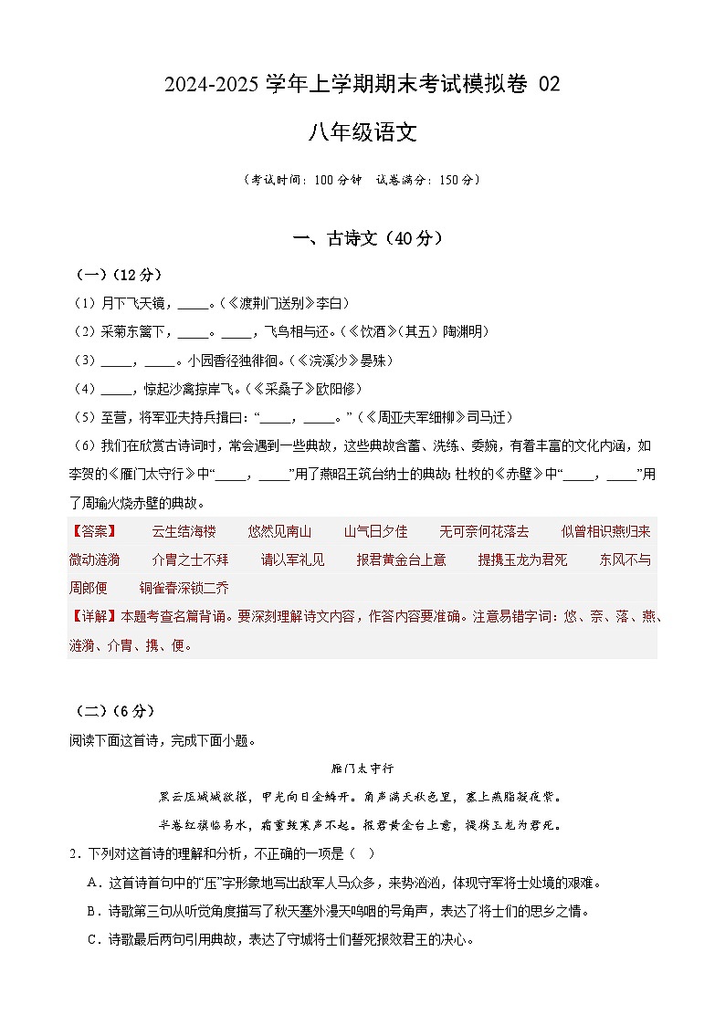 八年级语文上学期期末考试模拟卷 02-备战2024-2025学年八年级语文上学期期末真题分类汇编（上海专用）01