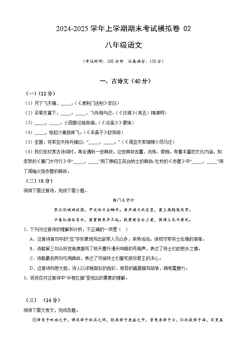 八年级语文上学期期末考试模拟卷 02-备战2024-2025学年八年级语文上学期期末真题分类汇编（上海专用）01