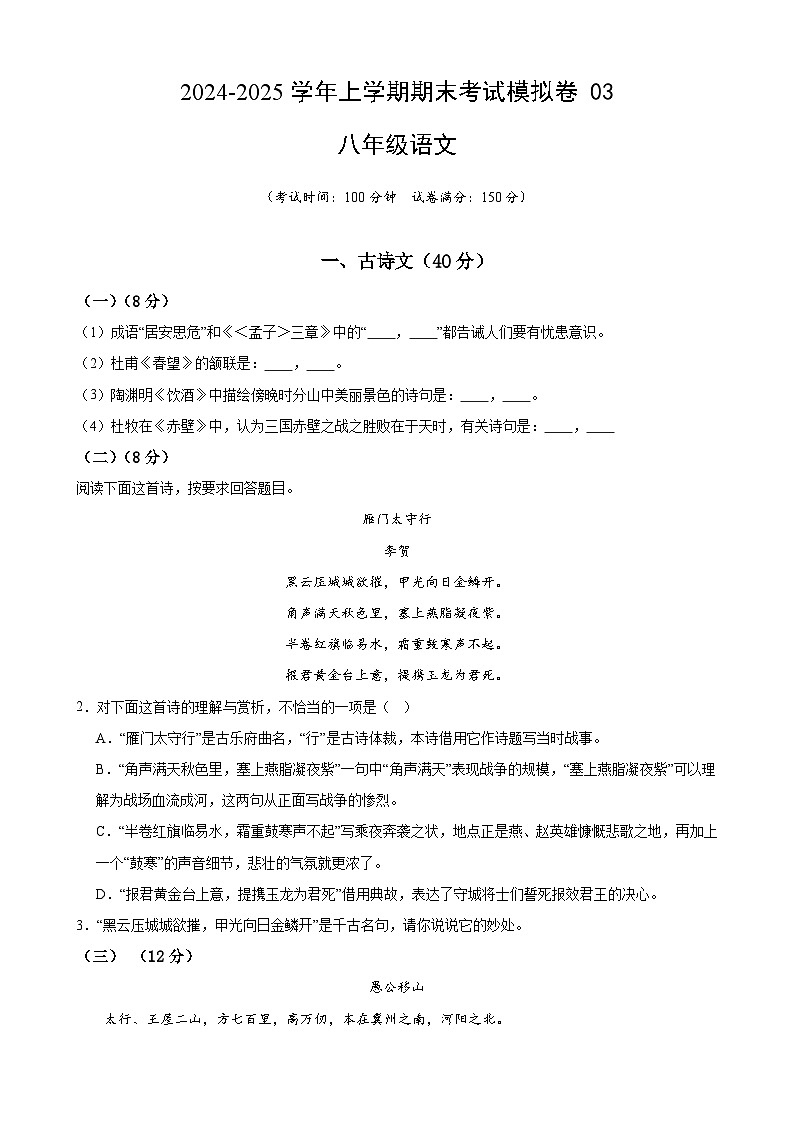 八年级语文上学期期末考试模拟卷 03-备战2024-2025学年八年级语文上学期期末真题分类汇编（上海专用）01