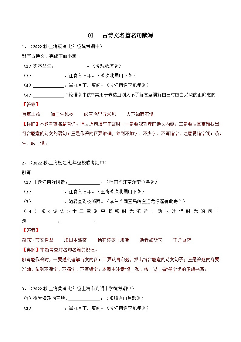 专题01+古诗文名篇名句默写-【培优精炼】2024-2025学年七年级语文上册期中专项复习（上海专用）01