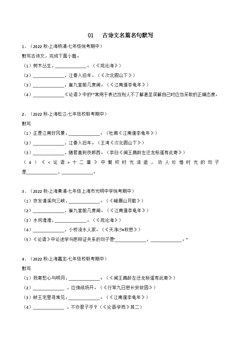 专题01+古诗文名篇名句默写-【培优精炼】2024-2025学年七年级语文上册期中专项复习（上海专用）01