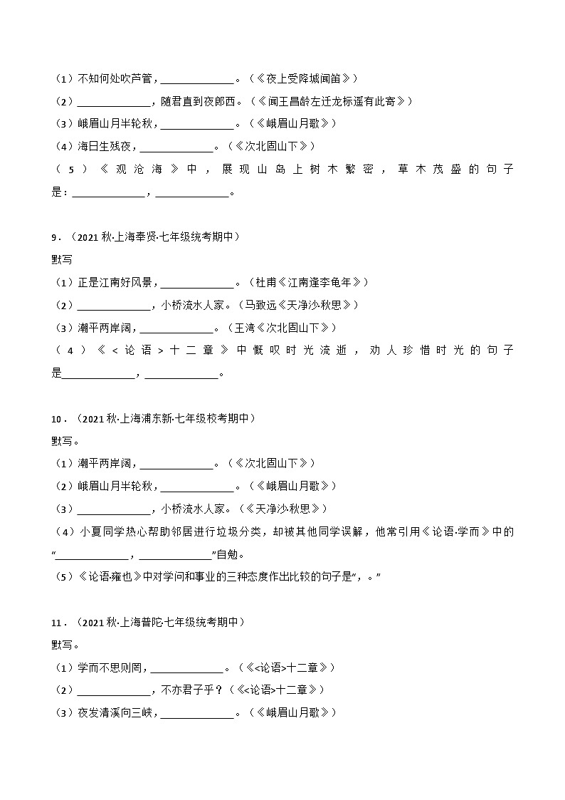 专题01+古诗文名篇名句默写-【培优精炼】2024-2025学年七年级语文上册期中专项复习（上海专用）03