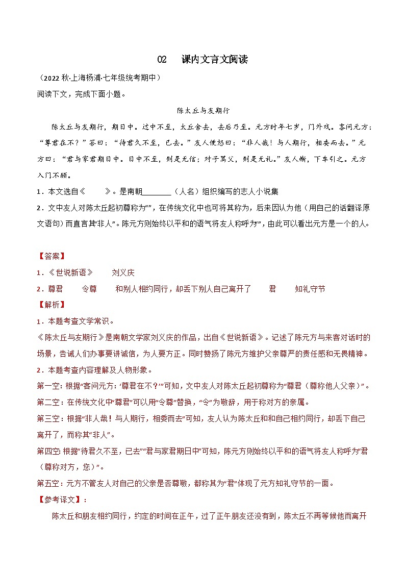 专题02+课内文言文阅读-【培优精炼】2024-2025学年七年级语文上册期中专项复习（上海专用）01