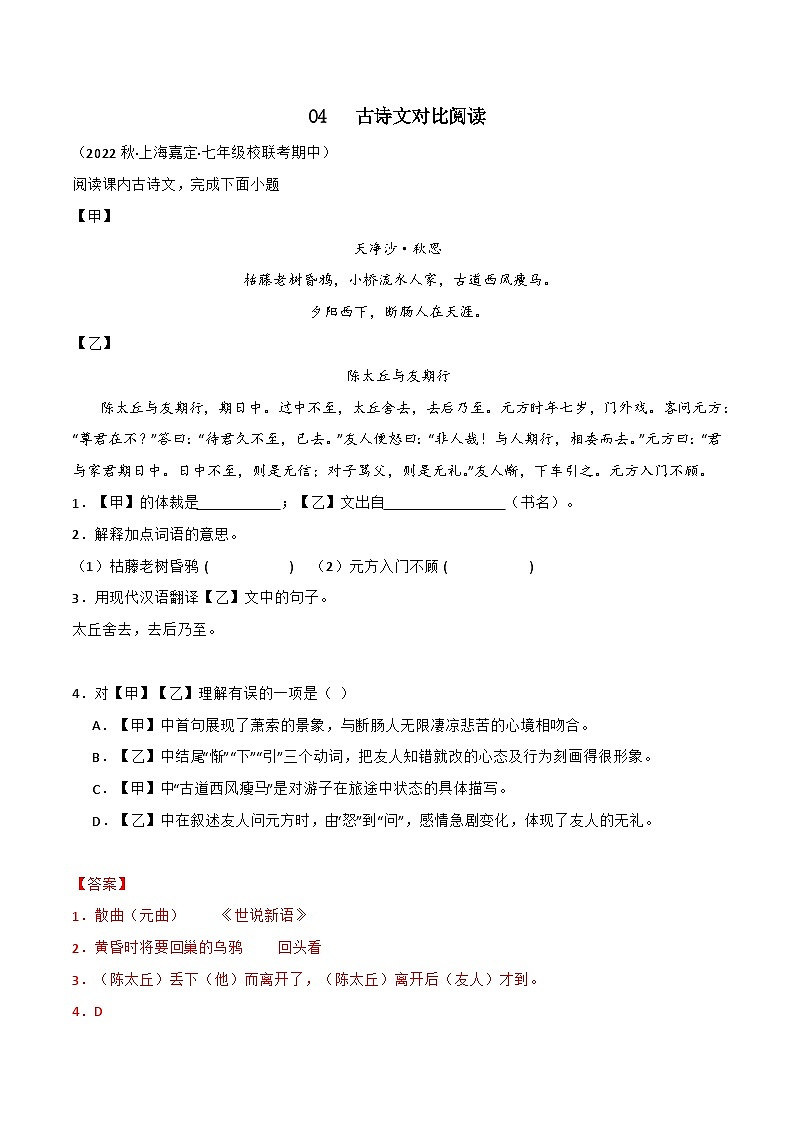 专题04+古诗文对比阅读-【培优精炼】2024-2025学年七年级语文上册期中专项复习（上海专用）01