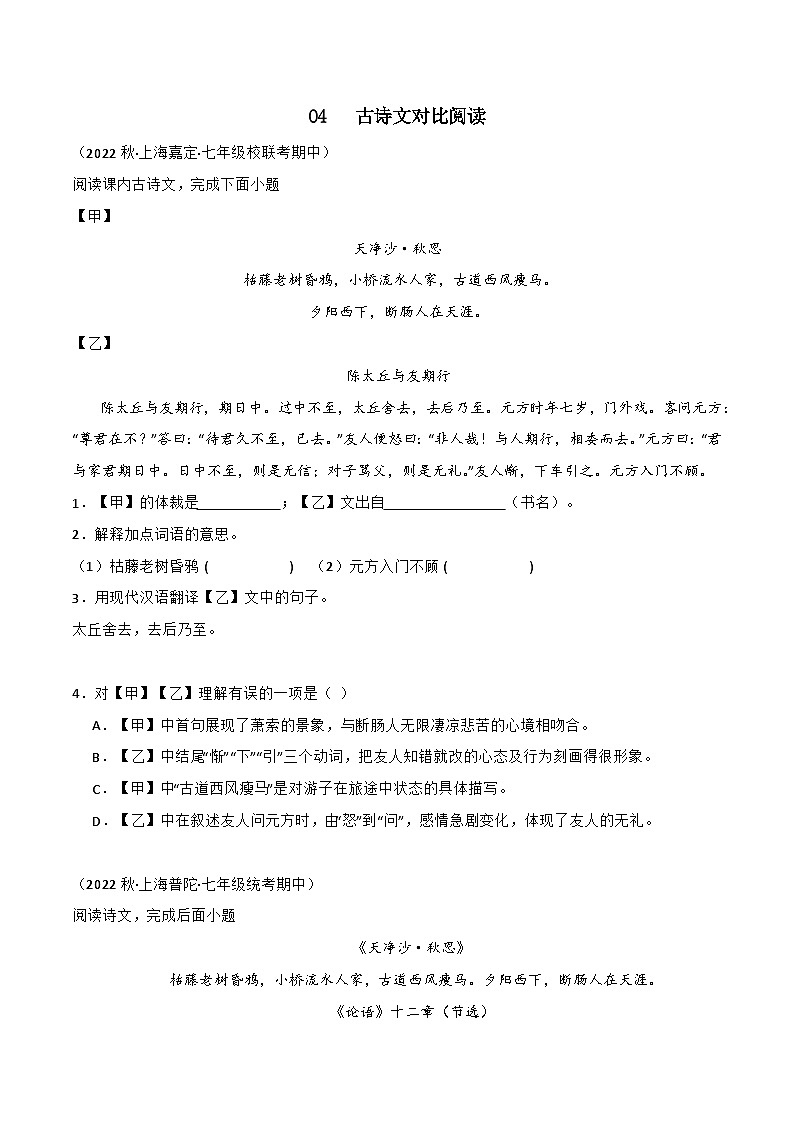 专题04+古诗文对比阅读-【培优精炼】2024-2025学年七年级语文上册期中专项复习（上海专用）01