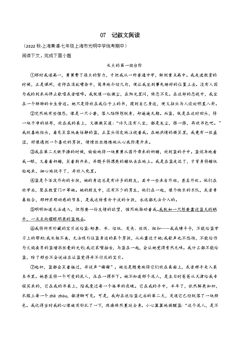 专题07+记叙文阅读-【培优精炼】2024-2025学年七年级语文上册期中专项复习（上海专用）01