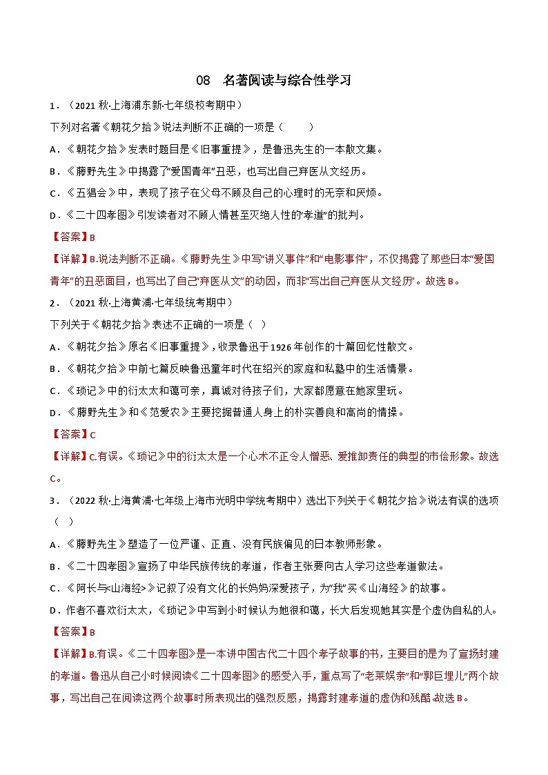 专题08+名著与综合性学习-【培优精炼】2024-2025学年七年级语文上册期中专项复习（上海专用）01
