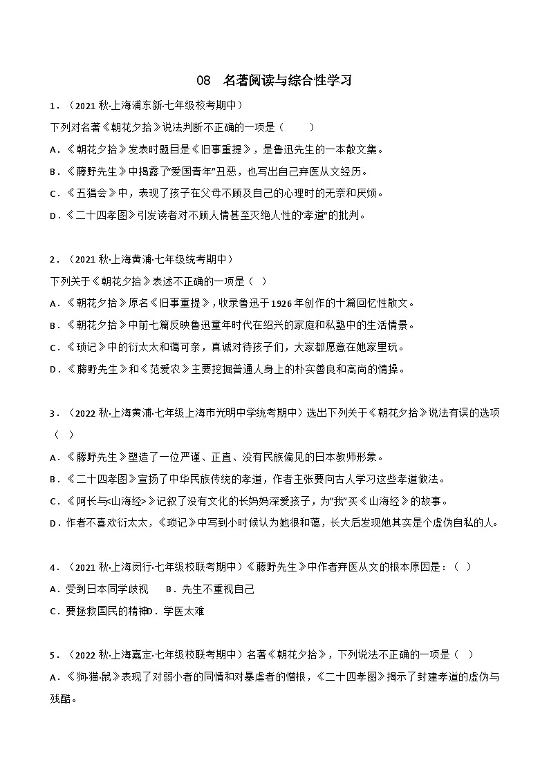 专题08+名著与综合性学习-【培优精炼】2024-2025学年七年级语文上册期中专项复习（上海专用）01