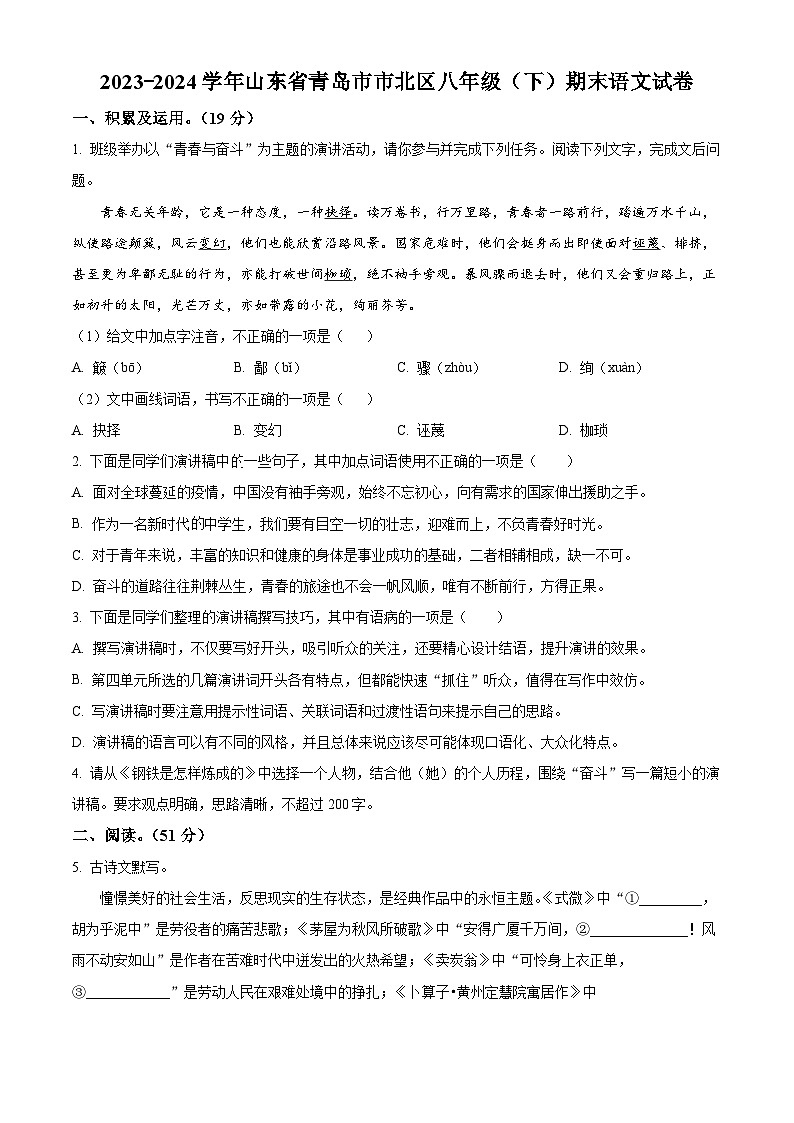山东省青岛市市北区2023-2024学年八年级下学期期末语文试题（原卷版）第1页