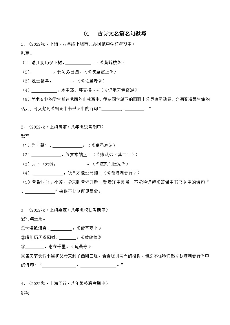 专题01古诗文名篇名句默写-【培优精炼】2024-2025学年八年级语文上册期中专项复习（上海专用）01