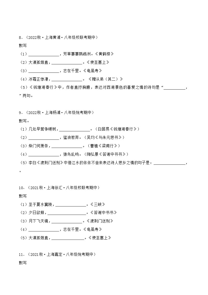 专题01古诗文名篇名句默写-【培优精炼】2024-2025学年八年级语文上册期中专项复习（上海专用）03