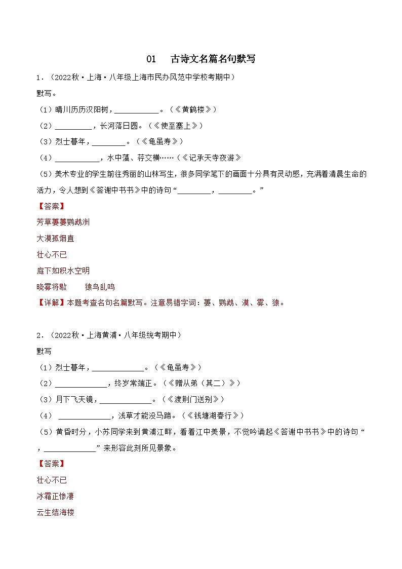 专题01古诗文名篇名句默写-【培优精炼】2024-2025学年八年级语文上册期中专项复习（上海专用）01