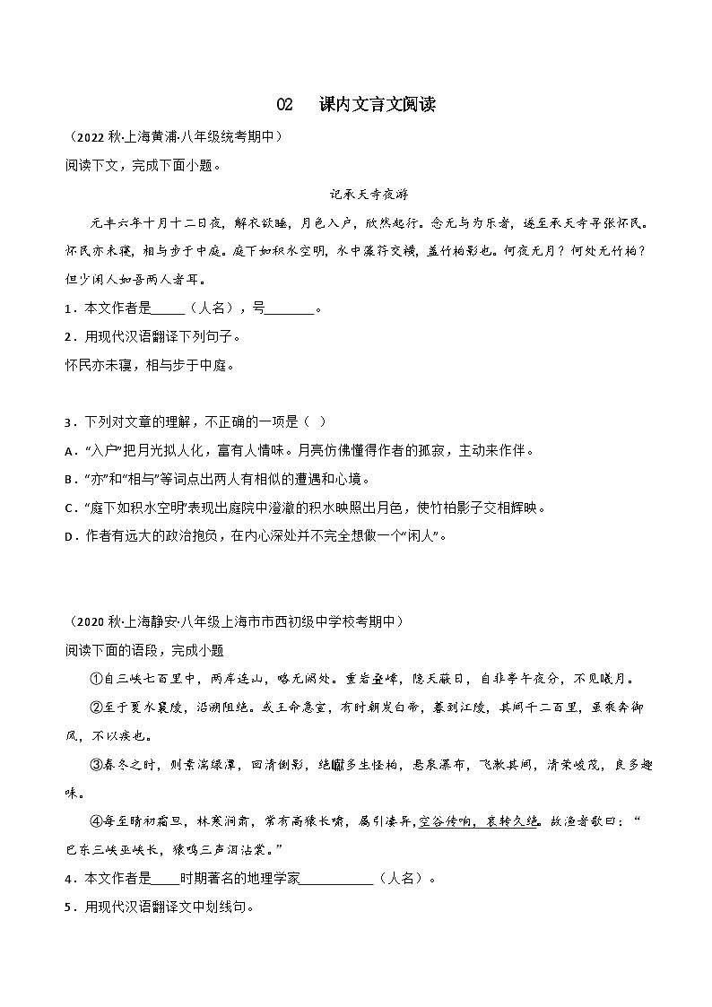 专题02课内文言文阅读-【培优精炼】2024-2025学年八年级语文上册期中专项复习（上海专用）01