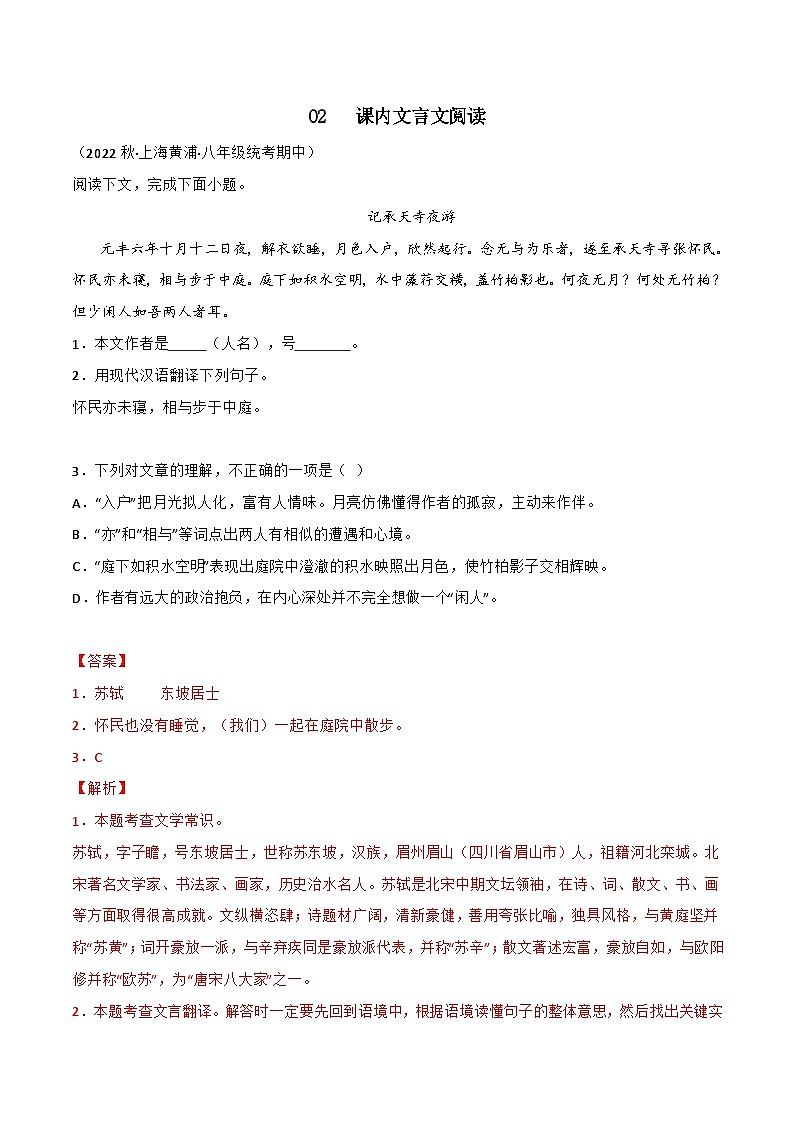 专题02课内文言文阅读-【培优精炼】2024-2025学年八年级语文上册期中专项复习（上海专用）01