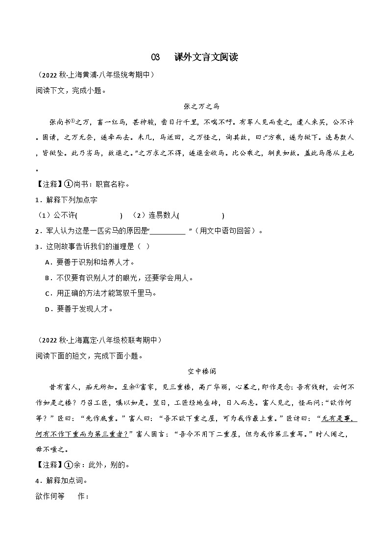 专题03课外文言文阅读-【培优精炼】2024-2025学年八年级语文上册期中专项复习（上海专用）01