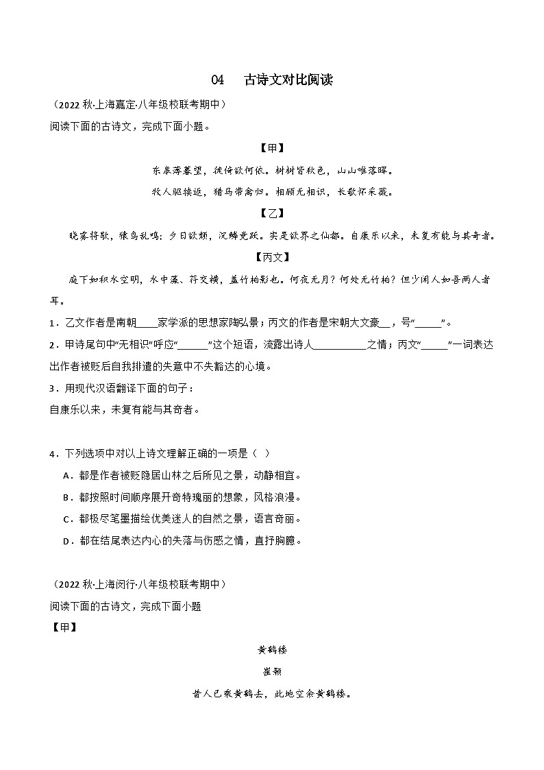 专题04古诗文对比阅读-【培优精炼】2024-2025学年八年级语文上册期中专项复习（上海专用）01