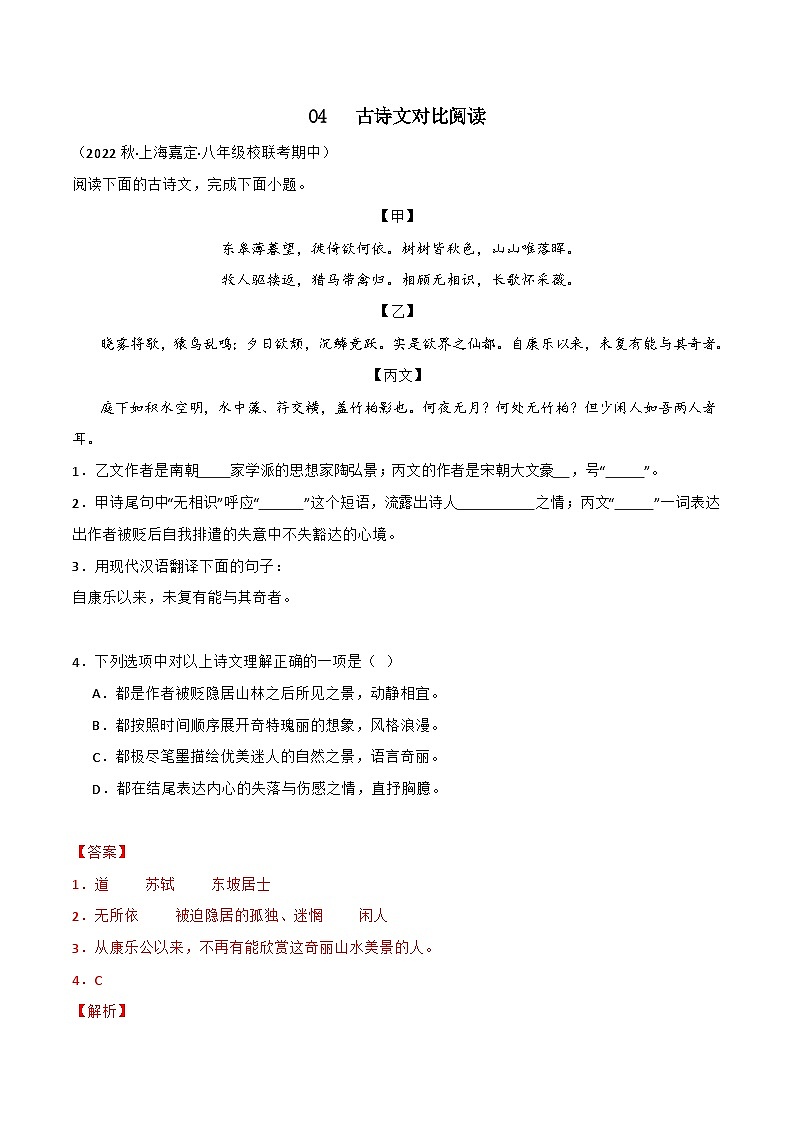 专题04古诗文对比阅读-【培优精炼】2024-2025学年八年级语文上册期中专项复习（上海专用）01