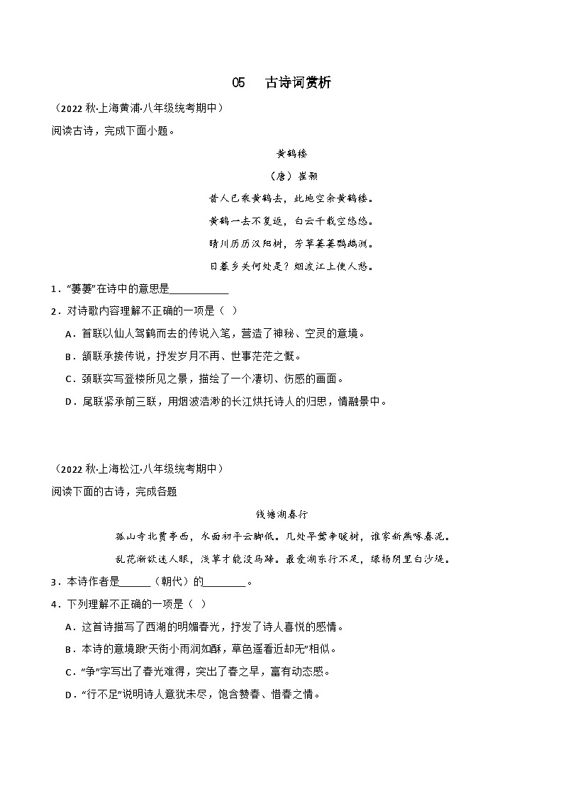 专题05古诗词赏析-【培优精炼】2024-2025学年八年级语文上册期中专项复习（上海专用）01