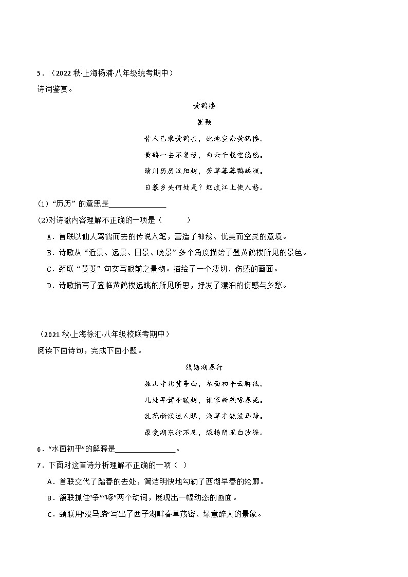 专题05古诗词赏析-【培优精炼】2024-2025学年八年级语文上册期中专项复习（上海专用）02