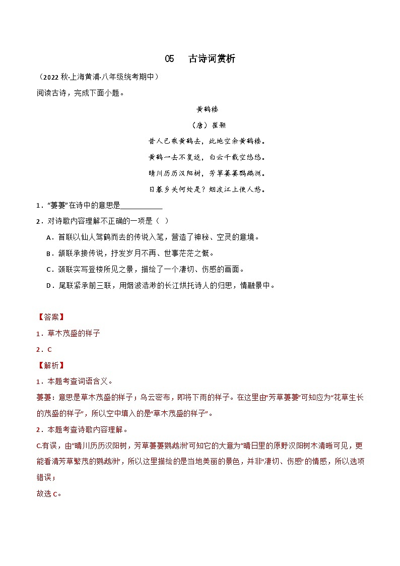 专题05古诗词赏析-【培优精炼】2024-2025学年八年级语文上册期中专项复习（上海专用）01