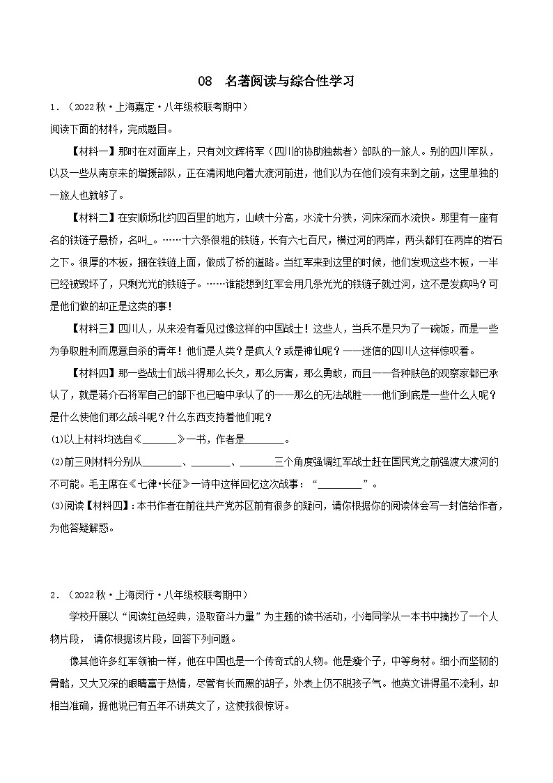 专题08名著与综合性学习-【培优精炼】2024-2025学年八年级语文上册期中专项复习（上海专用）01