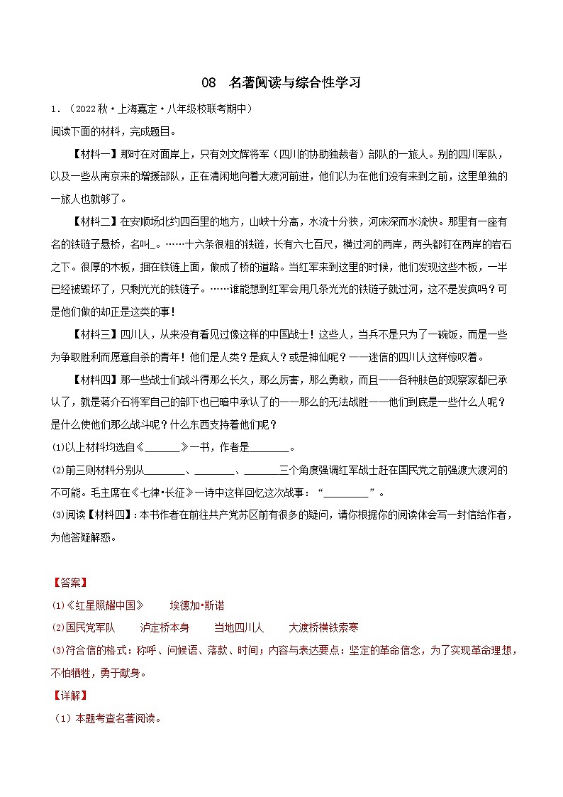 专题08名著与综合性学习-【培优精炼】2024-2025学年八年级语文上册期中专项复习（上海专用）01