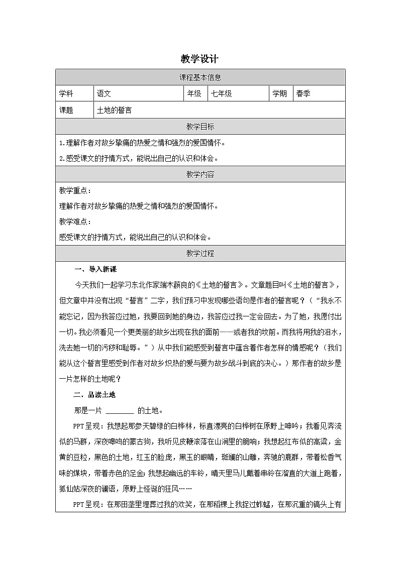 初中语文人教版七年级下册 8 土地的誓言 教学设计（表格式）第1页