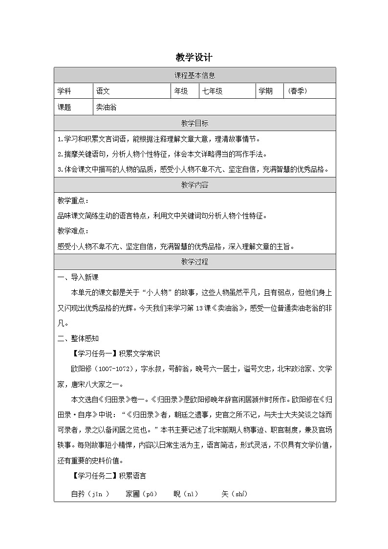 初中语文人教版七年级下册 13 卖油翁 教案 (表格式)第1页