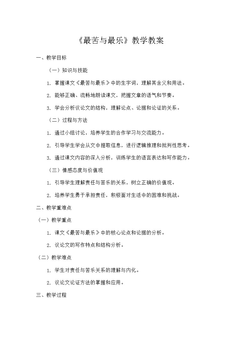 初中语文人教版七年级下册 16  最苦与最乐（教学设计）第1页