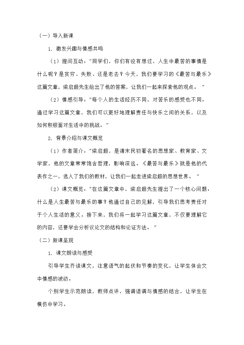 初中语文人教版七年级下册 16  最苦与最乐（教学设计）第2页