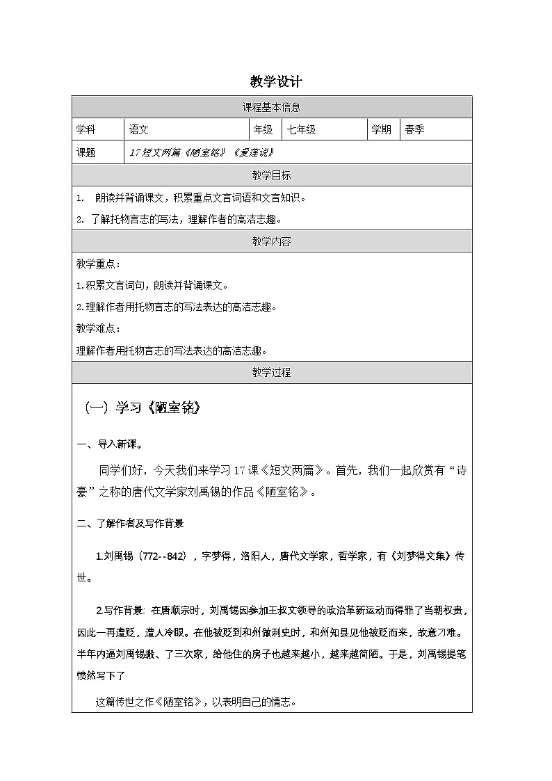 初中语文人教版七年级下册 17 短文两篇《陋室铭》《爱莲说》教学设计（表格式）01