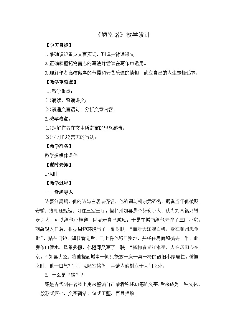 初中语文人教版七年级下册 17 短文两篇《陋室铭》教学设计01
