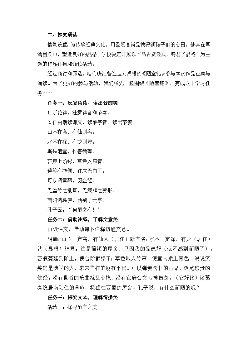 初中语文人教版七年级下册 17 短文两篇《陋室铭》教学设计02