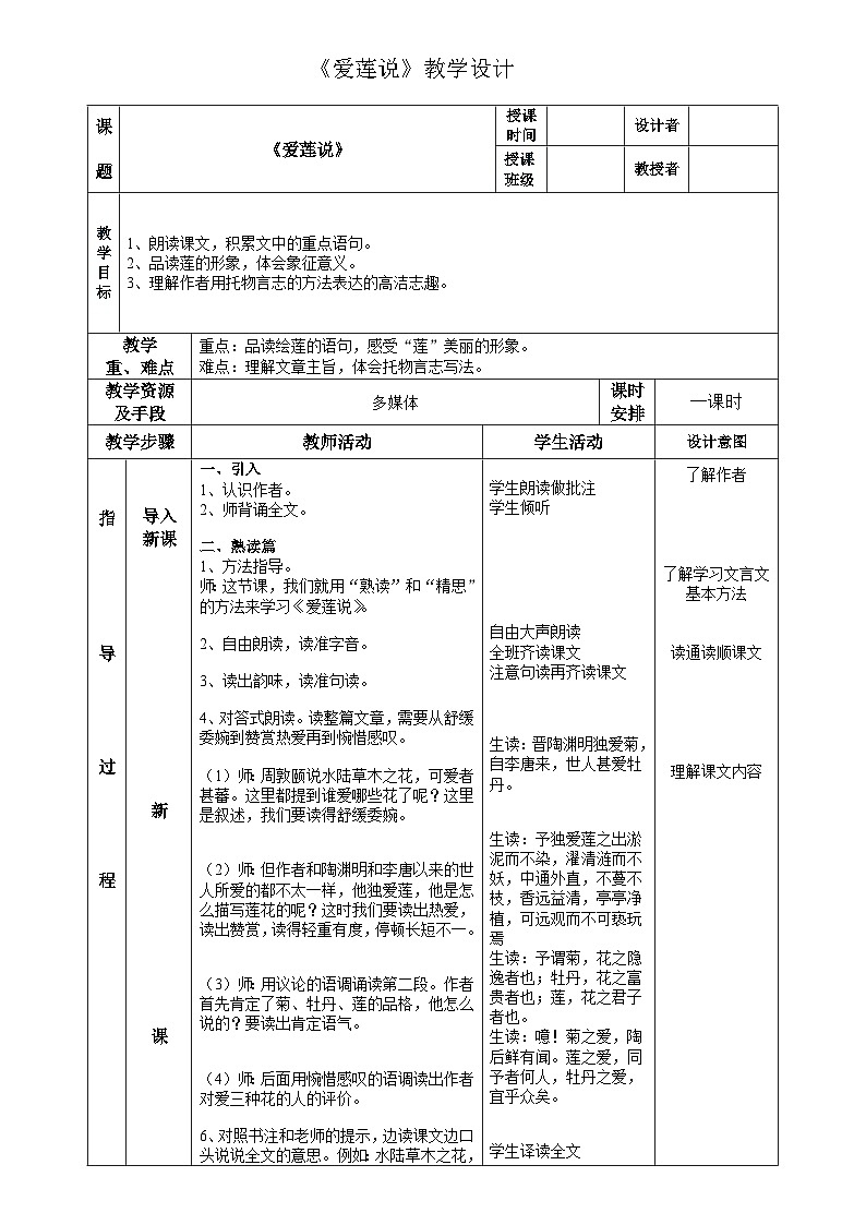 初中语文人教版七年级下册 17《爱莲说》教学设计(表格式）第1页