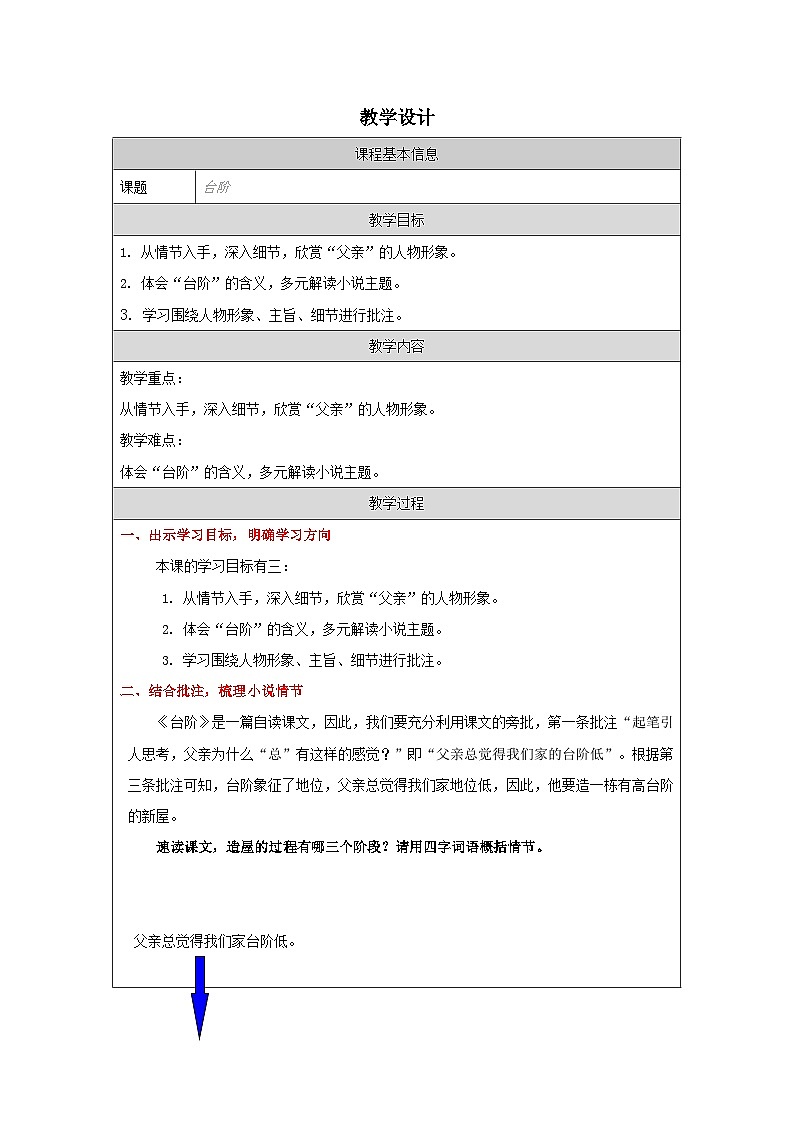 初中语文人教版七年级下册 12台阶 教案（表格式）第1页