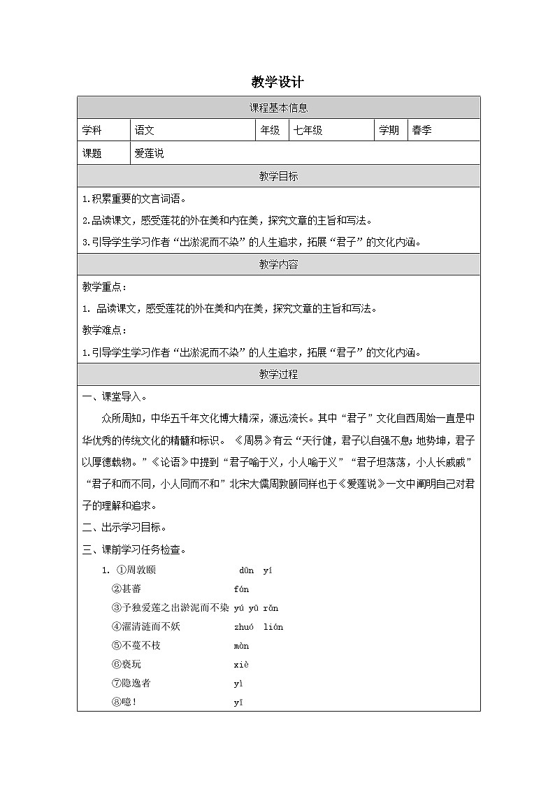 初中语文人教版七年级下册 17爱莲说 教学设计（表格式）第1页