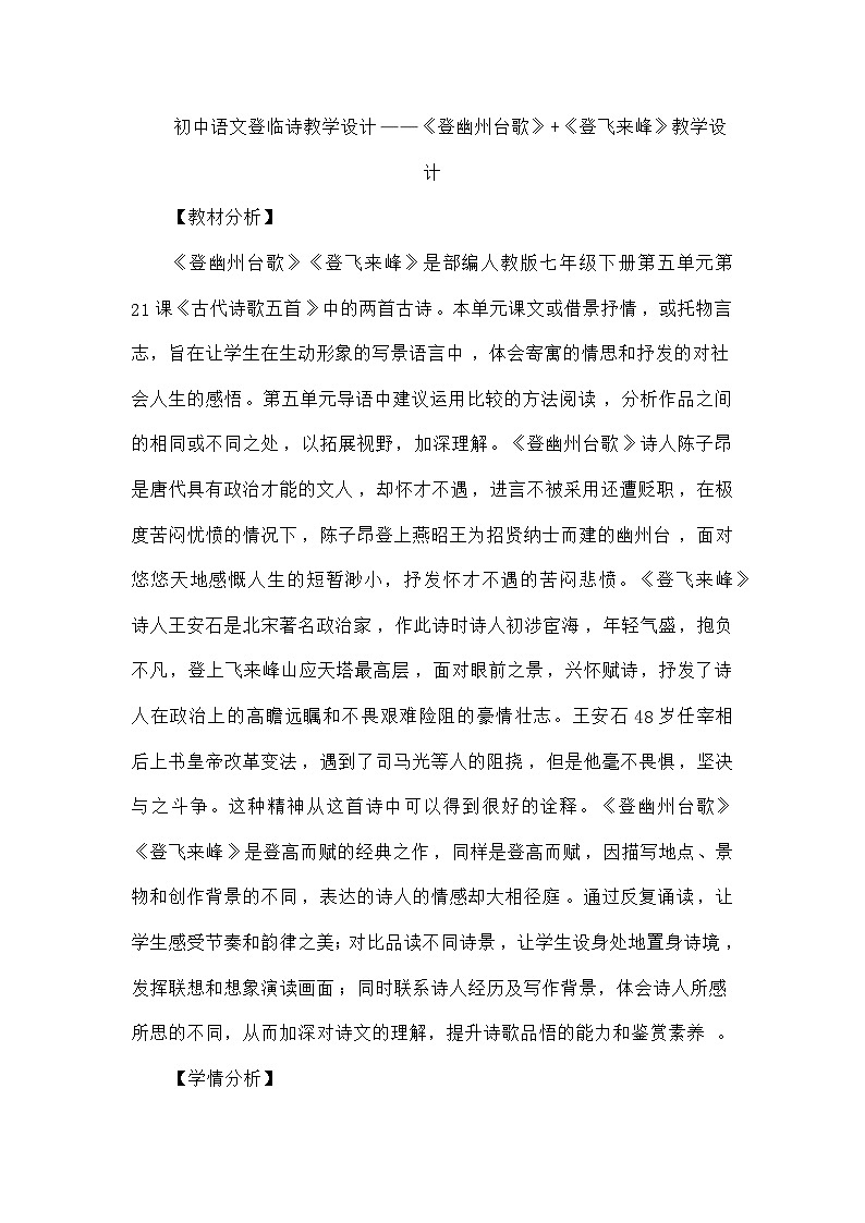 初中语文人教版七年级下册 21《登幽州台歌》 《登飞来峰》登临诗教学设计01