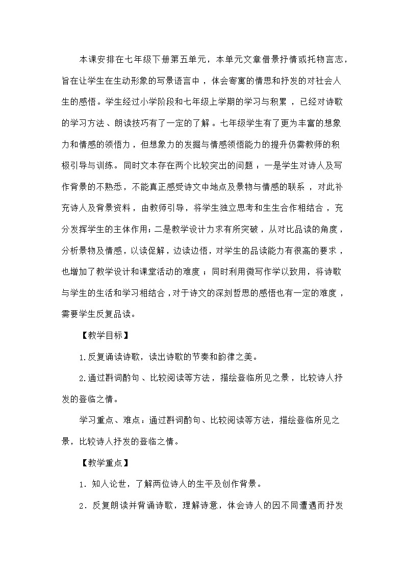 初中语文人教版七年级下册 21《登幽州台歌》 《登飞来峰》登临诗教学设计02