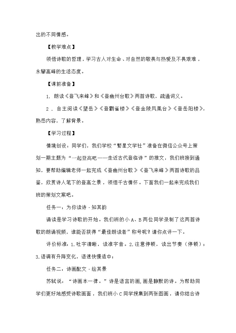 初中语文人教版七年级下册 21《登幽州台歌》 《登飞来峰》登临诗教学设计03