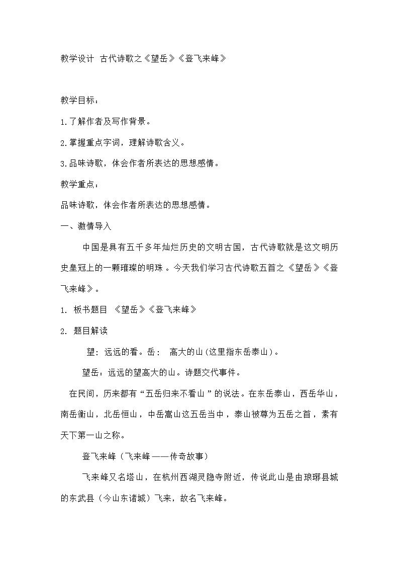 初中语文人教版七年级下册 21古代诗歌之《望岳》《登飞来峰》教学设计01