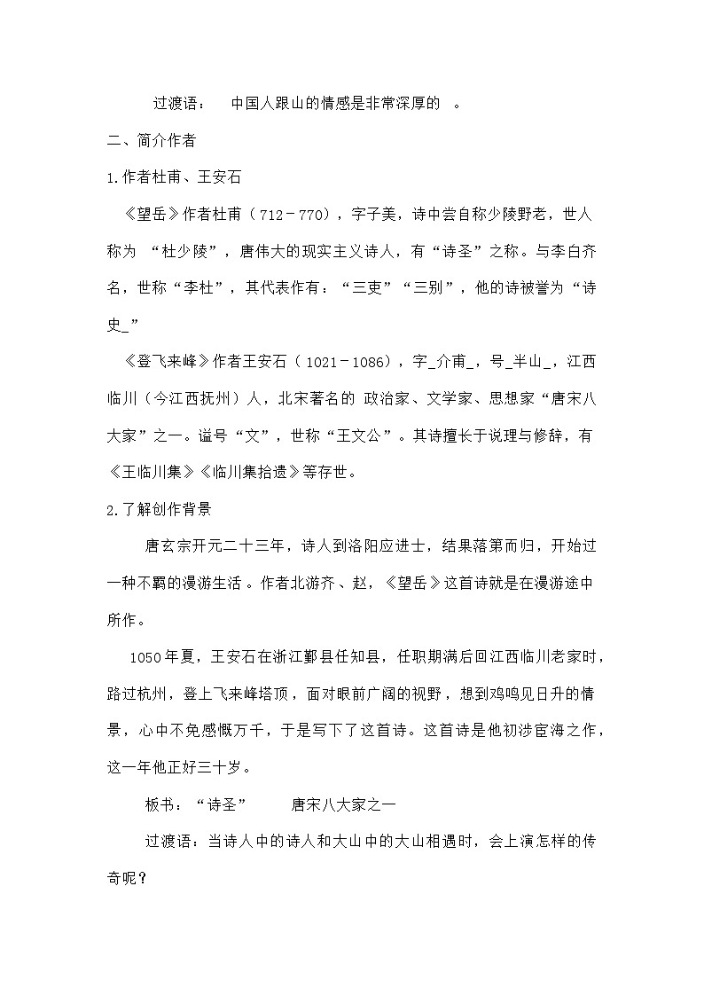初中语文人教版七年级下册 21古代诗歌之《望岳》《登飞来峰》教学设计02