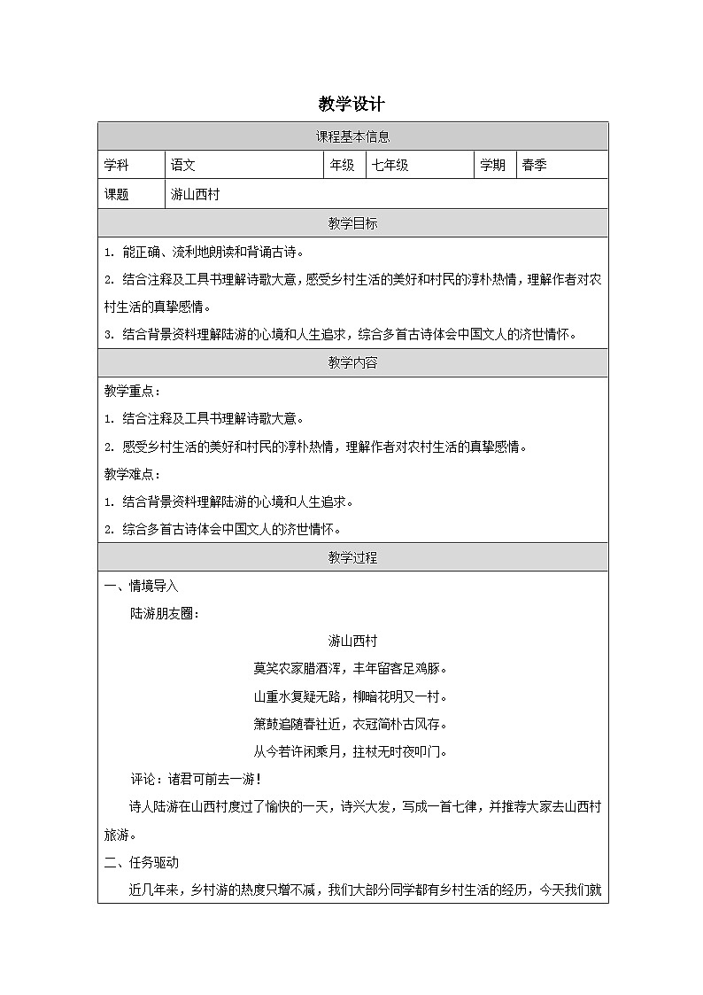 初中语文人教版七年级下册 21游山西村 教案（表格式）第1页