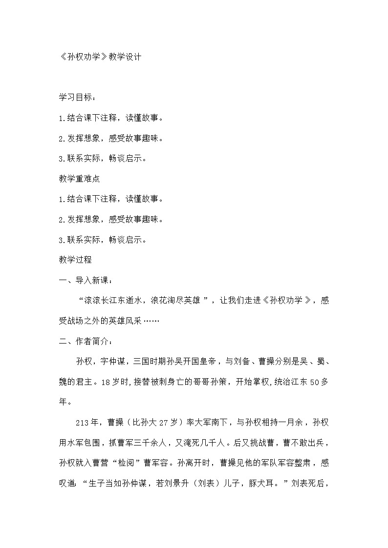 部编版初中语文七年级下册   4《孙权劝学》教学设计第1页