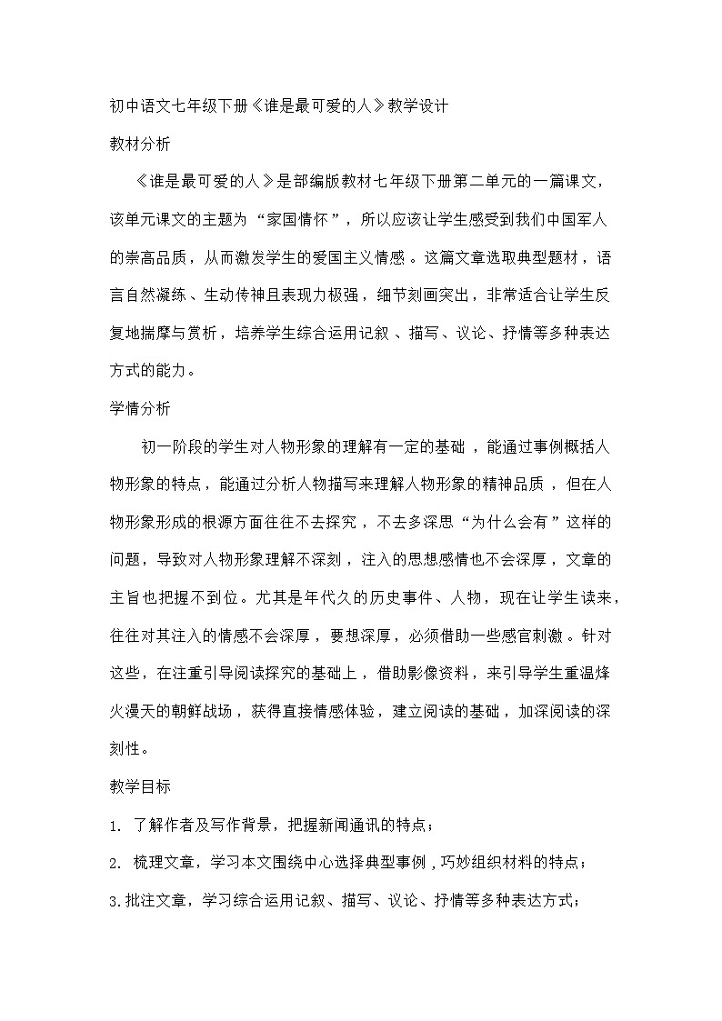 部编版初中语文七年级下册7《谁是最可爱的人》教学设计第1页